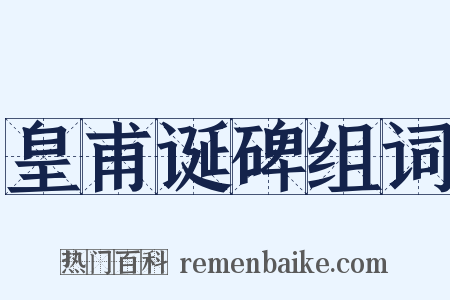 皇甫诞碑组词是什么意思的图片